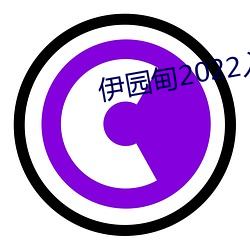 伊园甸(甸)2022入口