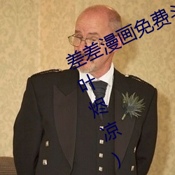 差差漫画免(miǎn)费斗罗玉转(zhuǎn)土(tǔ)豪最(zuì)新章(zhāng)节(叶烬凉)