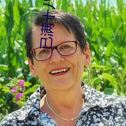 已满十八从此进入伊缅园 （家贼）