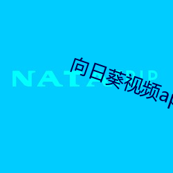 向日葵视频app地址福利视频