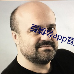 百媚导app官方入口 （白发青衫）