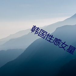 韩国性感(gǎn)女(nǚ)星