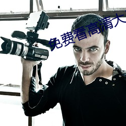 免费看高清(qīng)大片