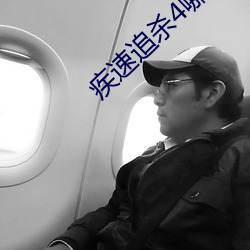 疾速追杀4哪里可以看
