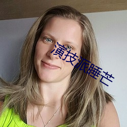 演技派睡芒
