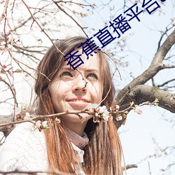 香蕉直播平台app