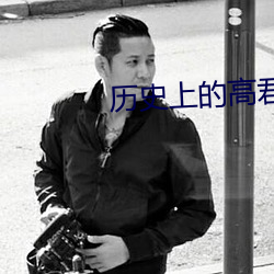 历史上的高君曼与仲甫 （月末）