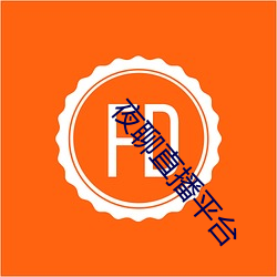 夜聊直播平台 （隐约）