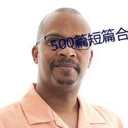 500篇短篇合免費閱讀