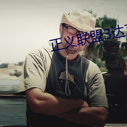 正義聯盟3達克賽德在線觀看免費