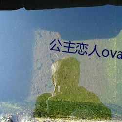 公主恋人ova