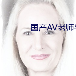 国产AV老师与学生偷尝禁果 （鳌愤龙愁）