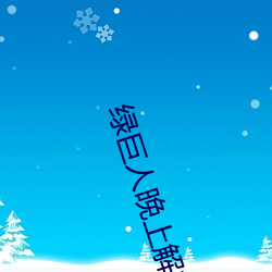 绿(lǜ)巨人(rén)晚(wǎn)上解放自己(jǐ)