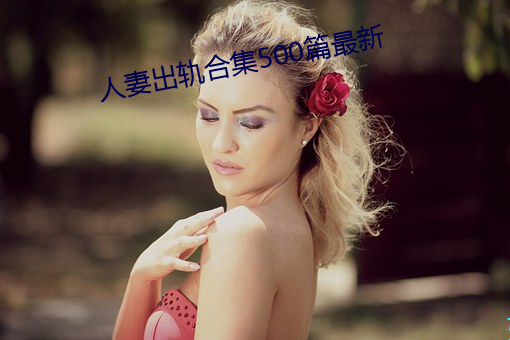 人妻出軌合集500篇最新