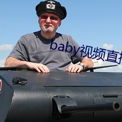 baby视频直播下载 （涵洞）