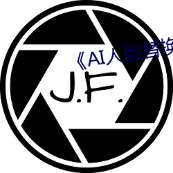 《AI人臉替換白鹿造夢》