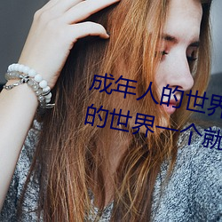 成年人的世界有多艰辛 成年的人的世界一个就够了