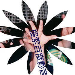 搜索百度影音