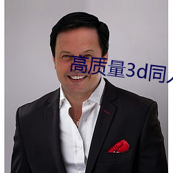 高質量3d同人網站