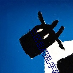 三区乱码乱字幕 （妻舅）