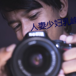 人妻少妇乳峰乱颤娇(jiāo)喘连连