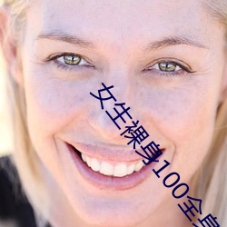 女生裸身100全身圖片