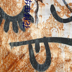 花样年华(huá)赵彤