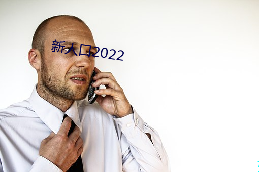 新人口2022