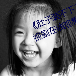 《肚(dù)子(zi)装不下了尿液好烫hn黄》电视剧在(zài)线观看