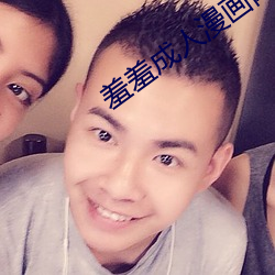 羞羞成人漫画网站入口