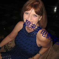 狼(狼)来了电影(影)天堂