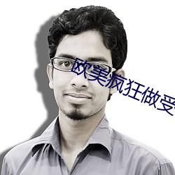 欧美疯狂做受XXXX高潮 （口若悬河）