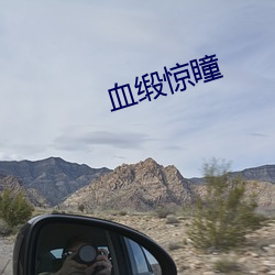 血缎惊(jīng)瞳