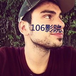 106影院 （百无一成）