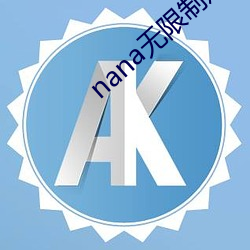 nana无限(限)制观影(影)破(破)解版(版)下载