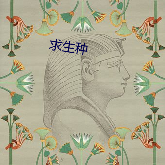 求(qiú)生种