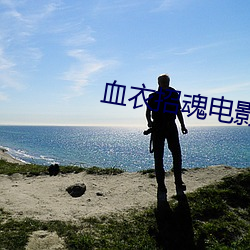 血衣招魂电影