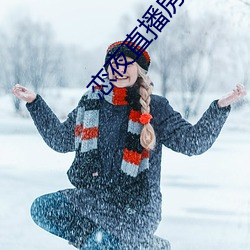 恋(戀)夜(夜)直播房(房)间