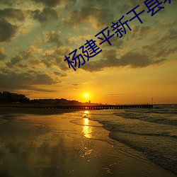 杨建平新干县城上 （目不忍见）