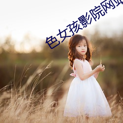 色女孩影院网站