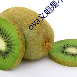 ova义姐是不(不)良的哺乳(乳)动物喂养(養)中樱(櫻)花