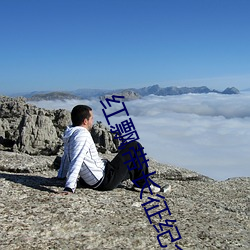 红飘(piāo)带长征纪(jì)念馆简介(jiè)