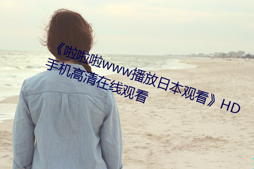 《啦啦啦www播放日本观看》HD手机高清在线观看