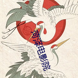 菏泽(澤)电影院