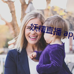 妖精直播 app