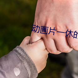 动画片一休的结局