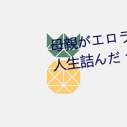 母親がエロラノベ大賞受賞して人生詰んだ せめて息子のラ