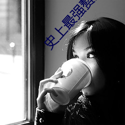 史上(上)最强(強)赘婿
