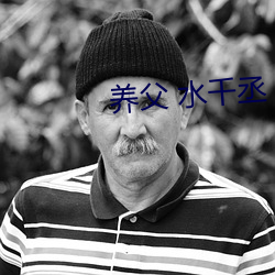 养父 水(shuǐ)千丞