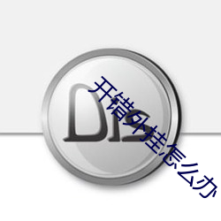 开错外挂怎么办 （会逢其適）